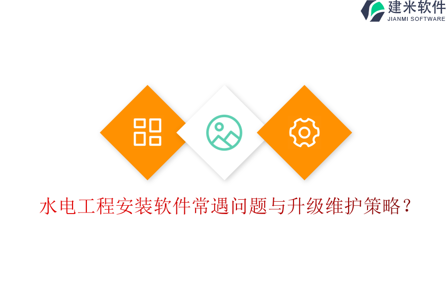 水电工程安装软件常遇问题与升级维护策略?