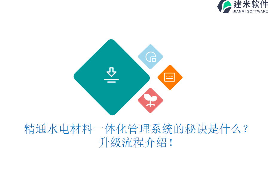 精通水电材料一体化管理系统的秘诀是什么?升级流程介绍!