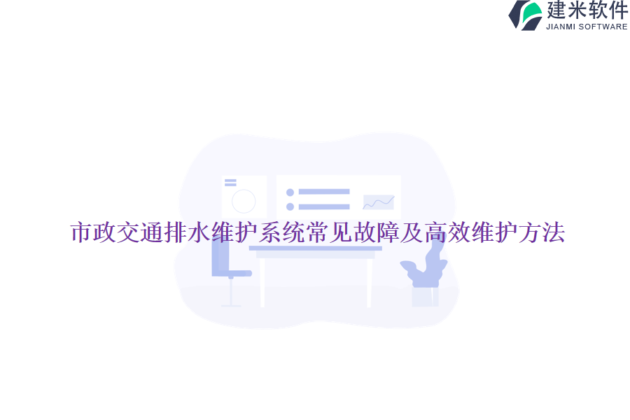 市政交通排水维护系统常见故障及高效维护方法？