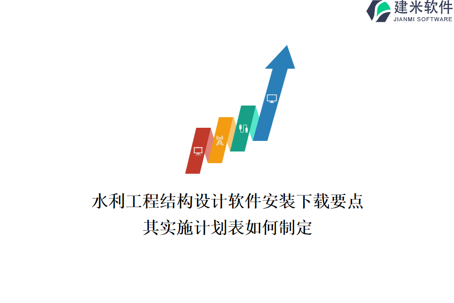 水利工程结构设计软件安装下载要点，其实施计划表如何制定？