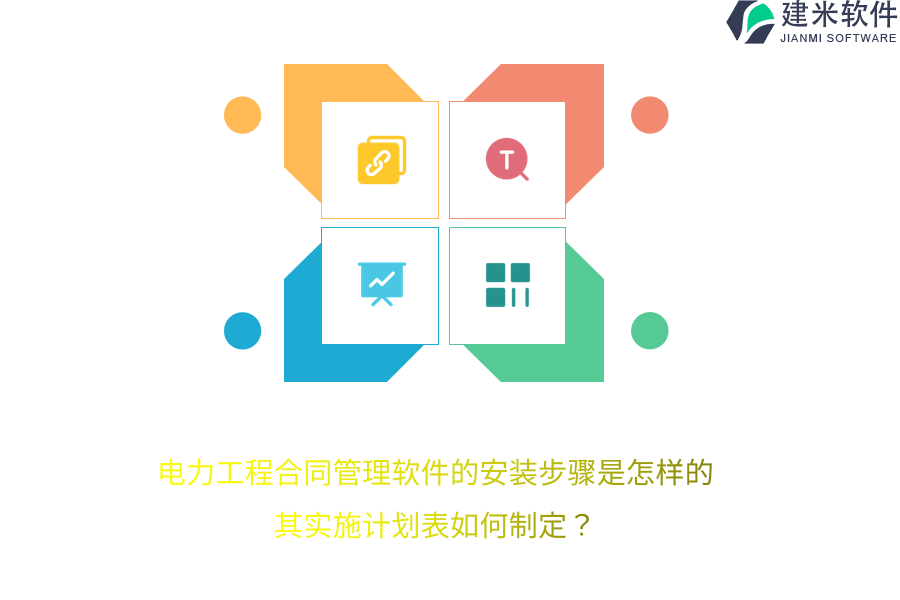 电力工程合同管理软件的安装步骤是怎样的?其实施计划表如何制定?