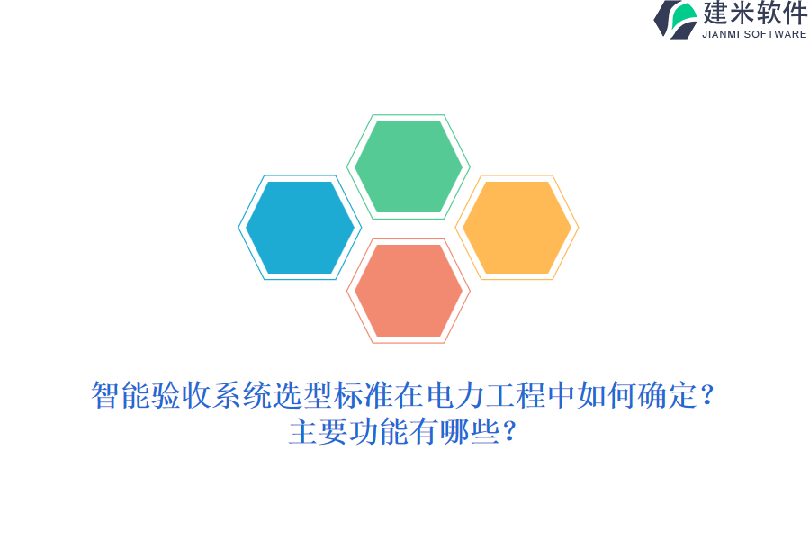 智能验收系统选型标准在电力工程中如何确定?主要功能有哪些?