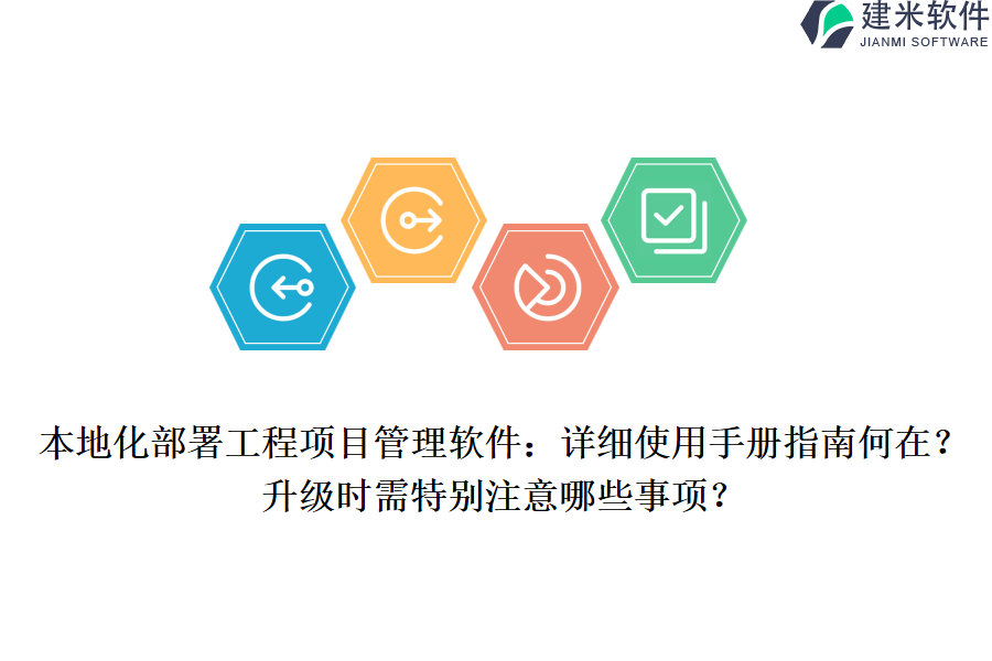 本地化部署工程项目管理软件：详细使用手册指南何在？升级时需特别注意哪些事项？