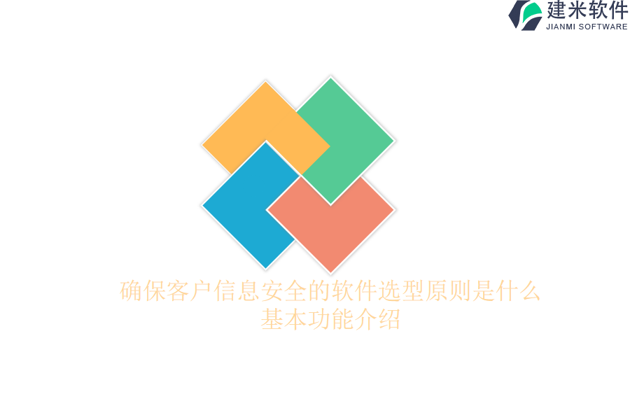确保客户信息安全的软件选型原则是什么？基本功能介绍？