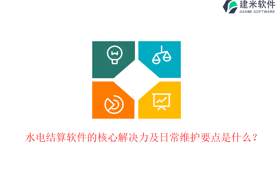 水电结算软件的核心解决力及日常维护要点是什么？