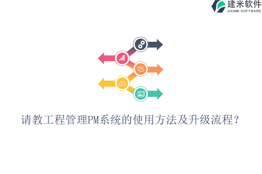 请教工程管理PM系统的使用方法及升级流程？