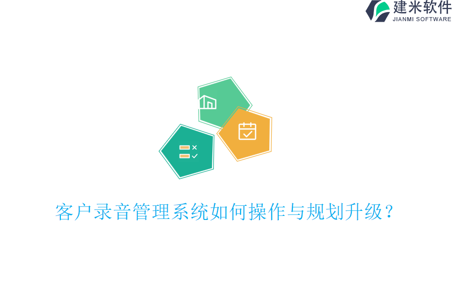 客户录音管理系统如何操作与规划升级？