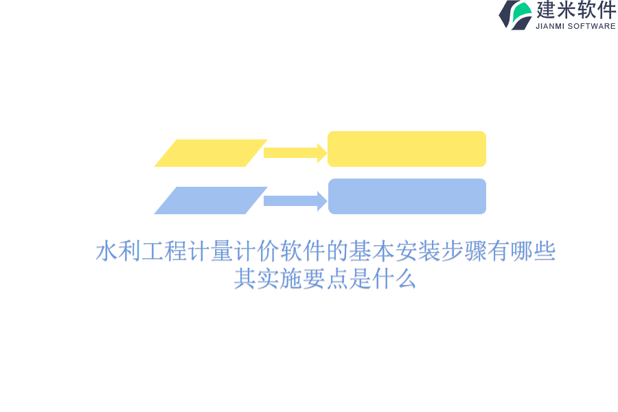 水利工程计量计价软件的基本安装步骤有哪些？其实施要点是什么？