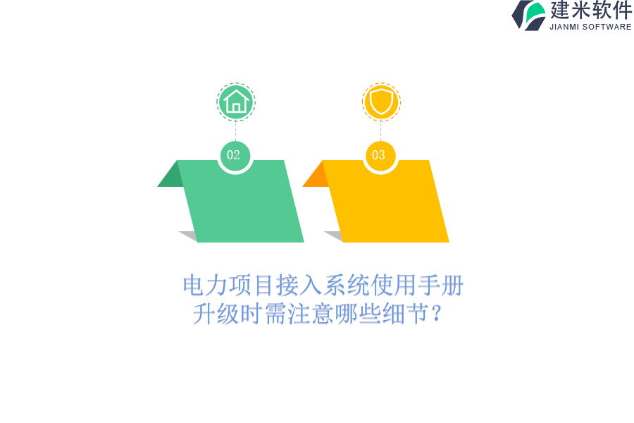 电力项目接入系统使用手册,升级时需注意哪些细节?