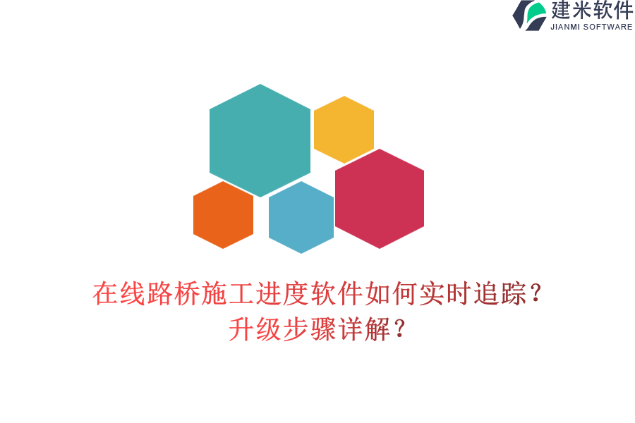 在线路桥施工进度软件如何实时追踪?升级步骤详解?