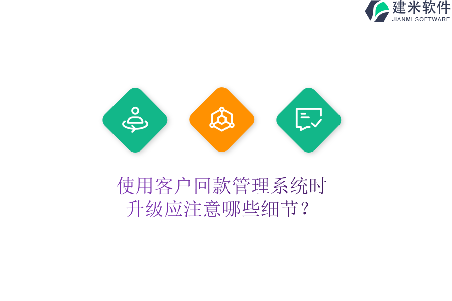 使用客户回款管理系统时,升级应注意哪些细节?