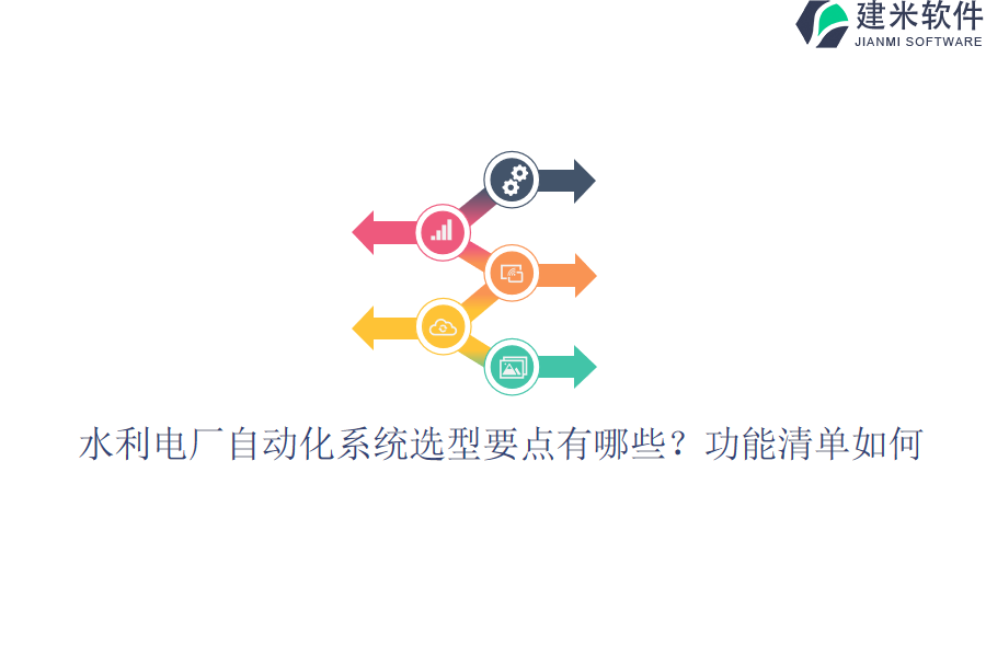 水利电厂自动化系统选型要点有哪些？功能清单如何？