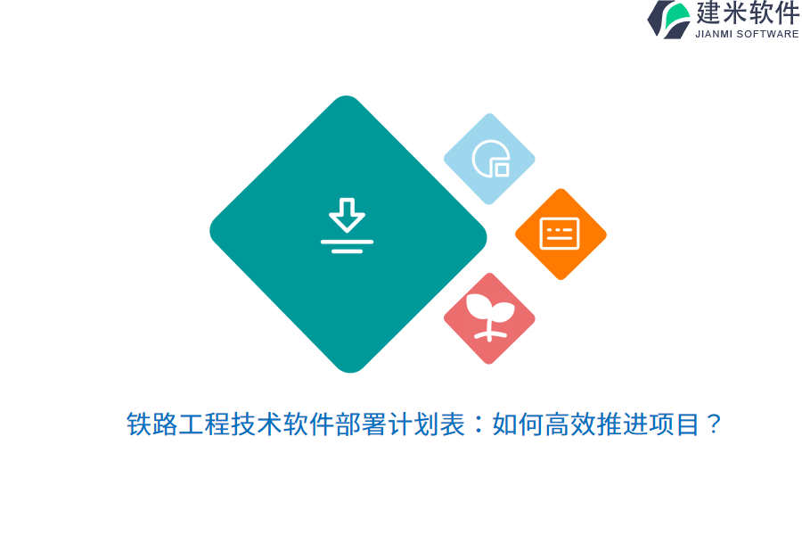 铁路工程技术软件部署计划表：如何高效推进项目？ 