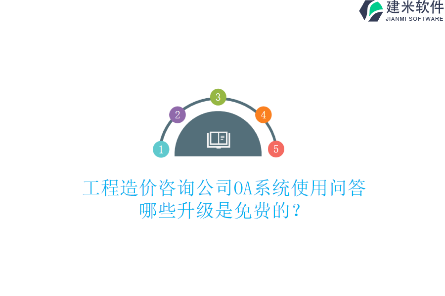 工程造价咨询公司OA系统使用问答：哪些升级是免费的？