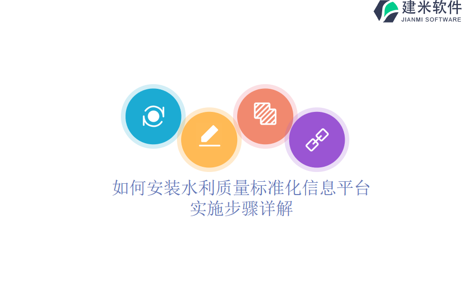 如何安装水利质量标准化信息平台？实施步骤详解？