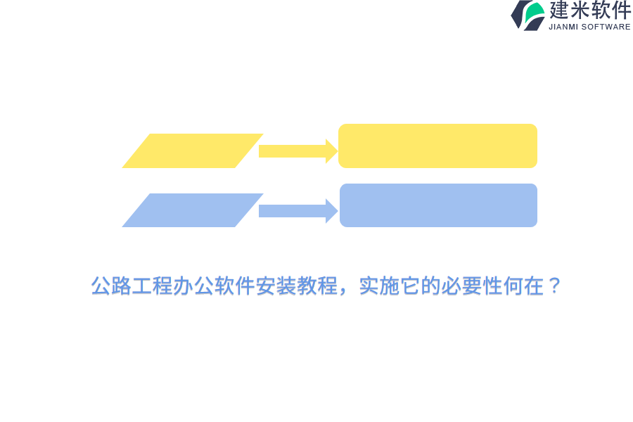 公路工程办公软件安装教程，实施它的必要性何在？ 
