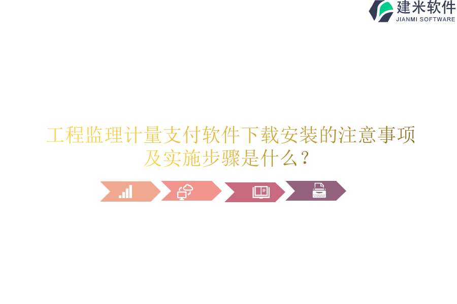 工程监理计量支付软件下载安装的注意事项及实施步骤是什么？