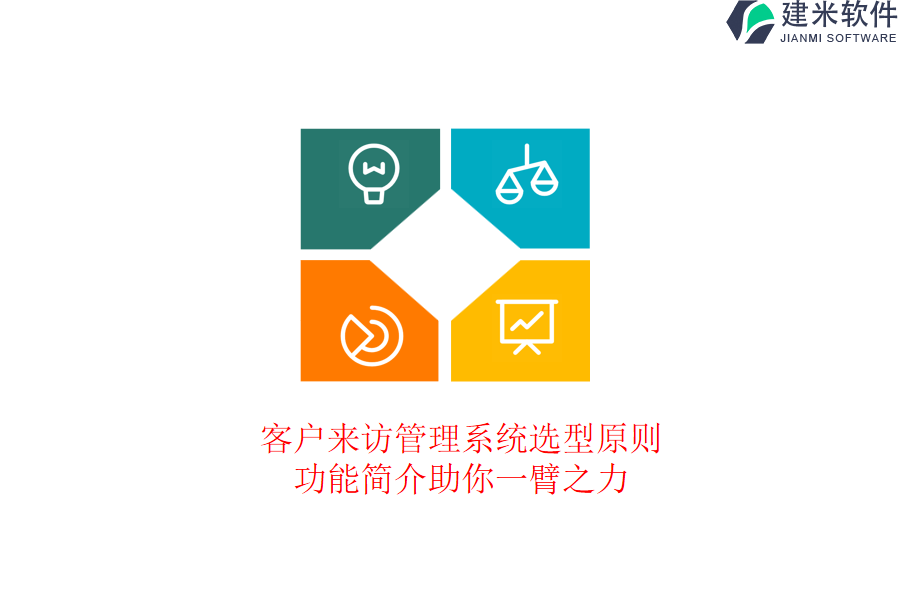 客户来访管理系统选型原则:功能简介助你一臂之力