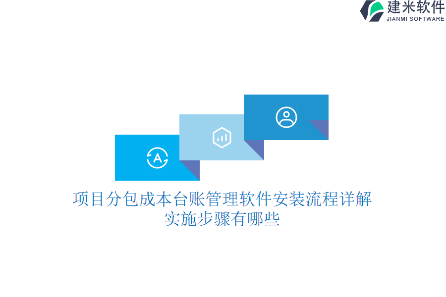 项目分包成本台账管理软件安装流程详解，实施步骤有哪些？