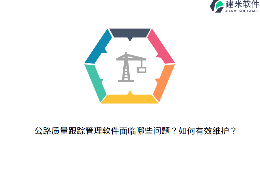 公路质量跟踪管理软件面临哪些问题?如何有效维护?