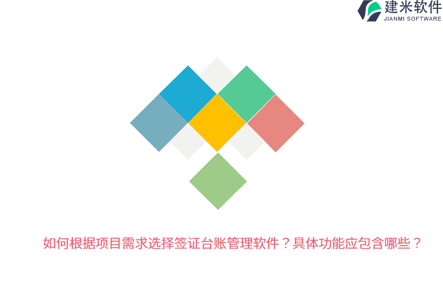 如何根据项目需求选择签证台账管理软件？具体功能应包含哪些？    