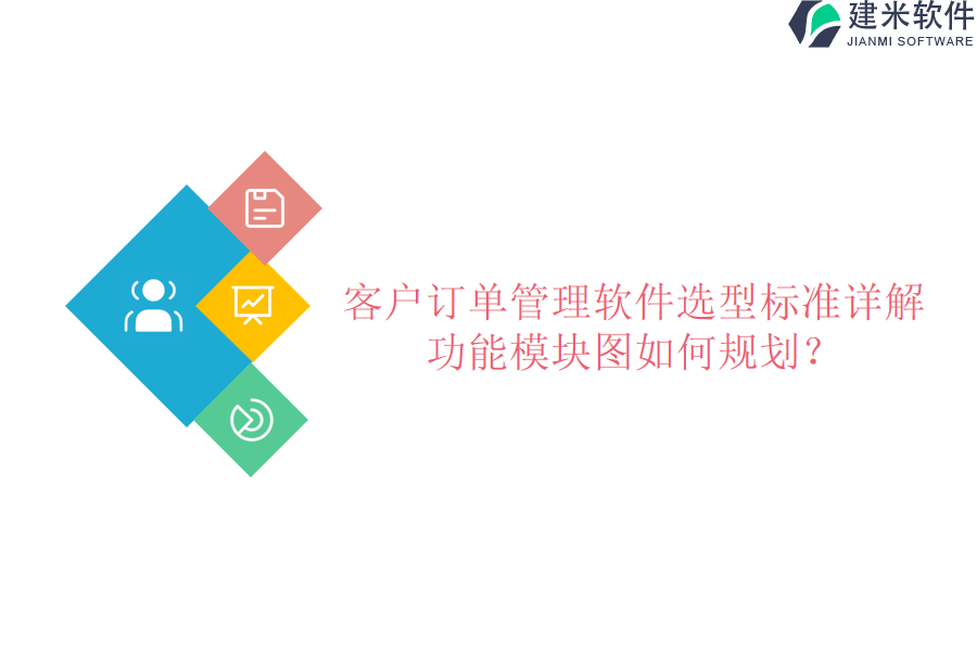 客户订单管理软件选型标准详解，功能模块图如何规划？