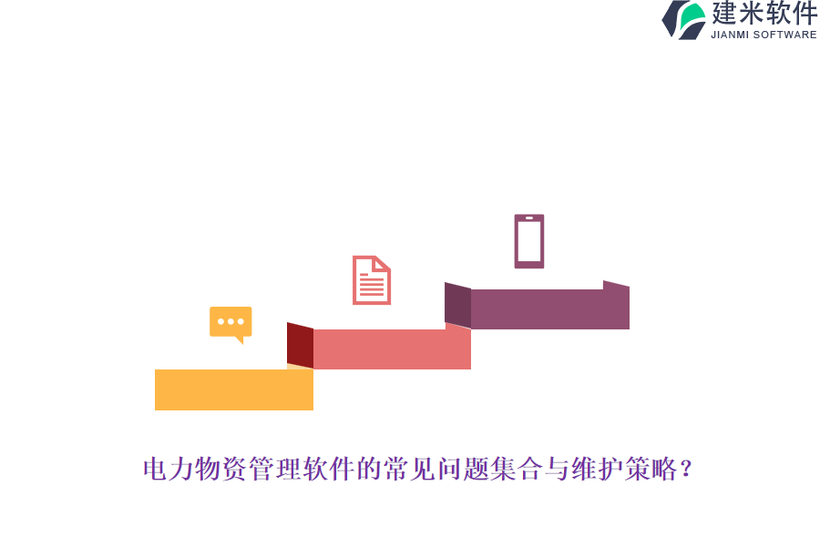 电力物资管理软件的常见问题集合与维护策略？