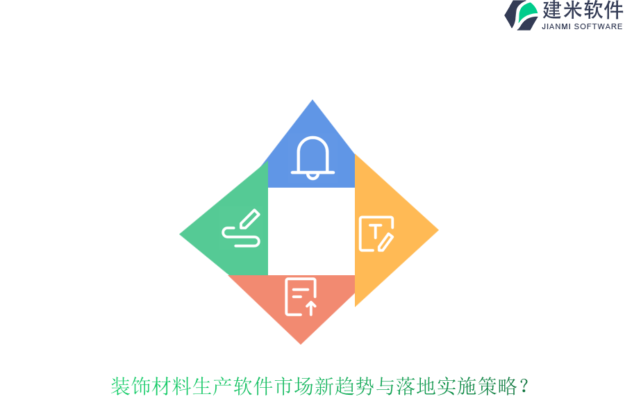 装饰材料生产软件市场新趋势与落地实施策略？