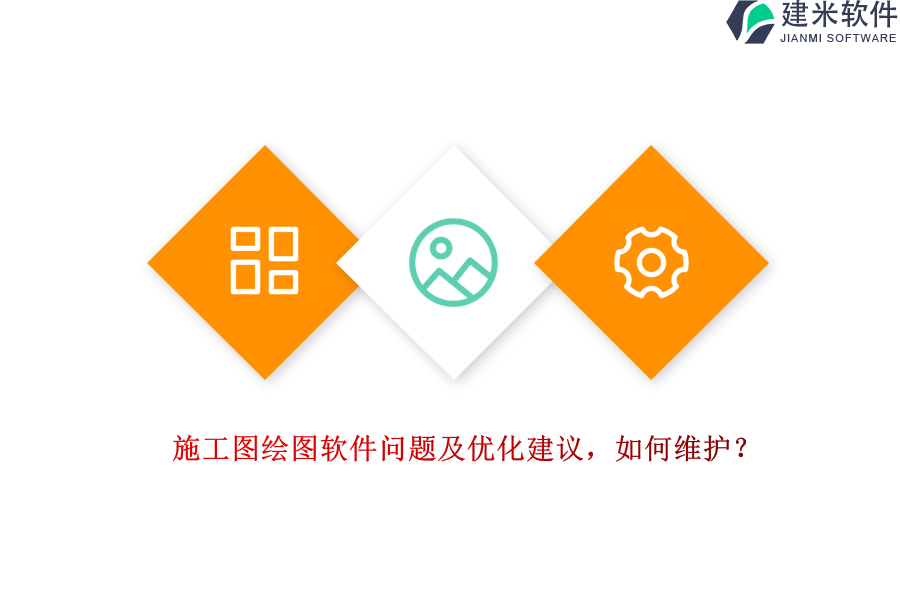 施工图绘图软件问题及优化建议，如何维护？