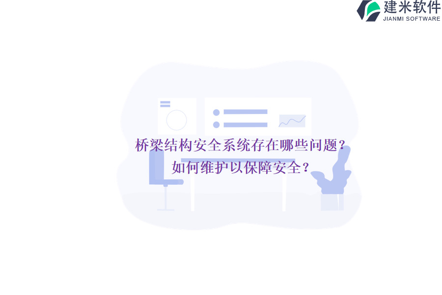 桥梁结构安全系统存在哪些问题？如何维护以保障安全？
