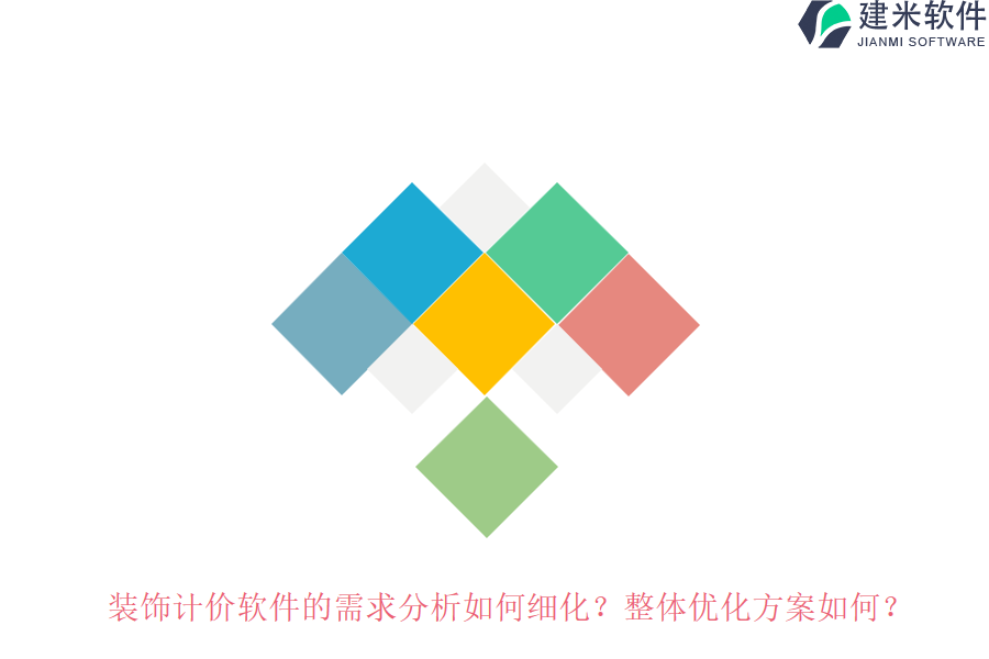 装饰计价软件的需求分析如何细化？整体优化方案如何？
