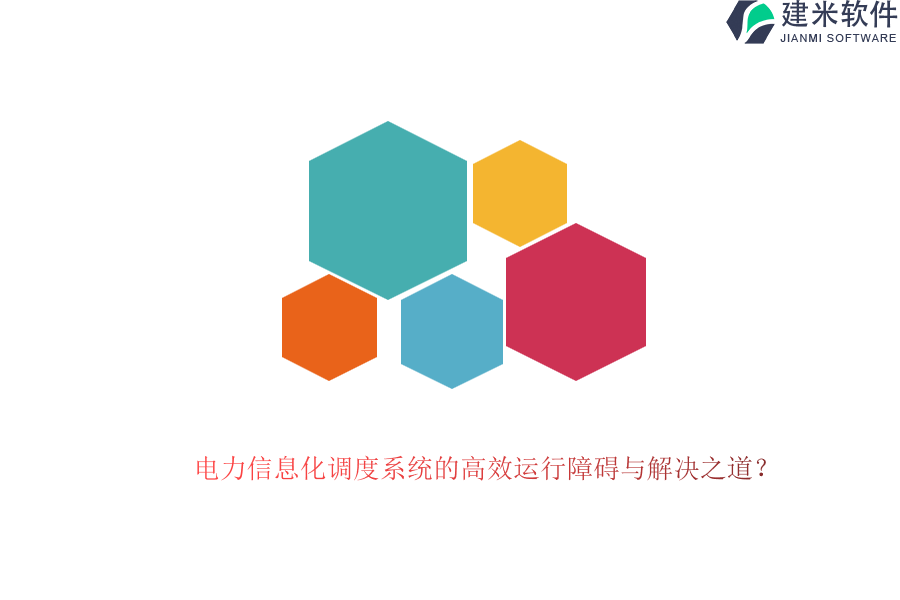 电力信息化调度系统的高效运行障碍与解决之道？