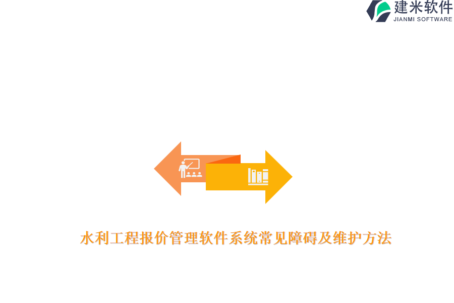 水利工程报价管理软件系统常见障碍及维护方法