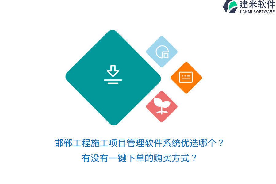 邯郸工程施工项目管理软件系统优选哪个？有没有一键下单的购买方式？