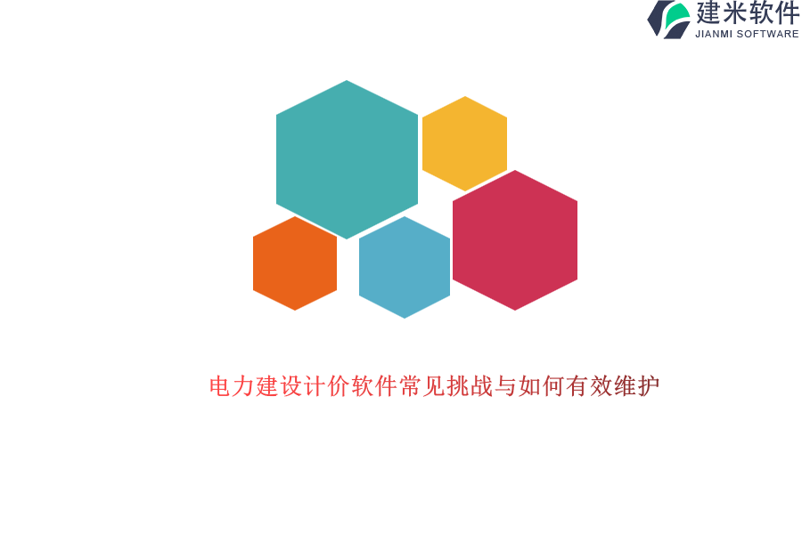 电力建设计价软件常见挑战与如何有效维护?