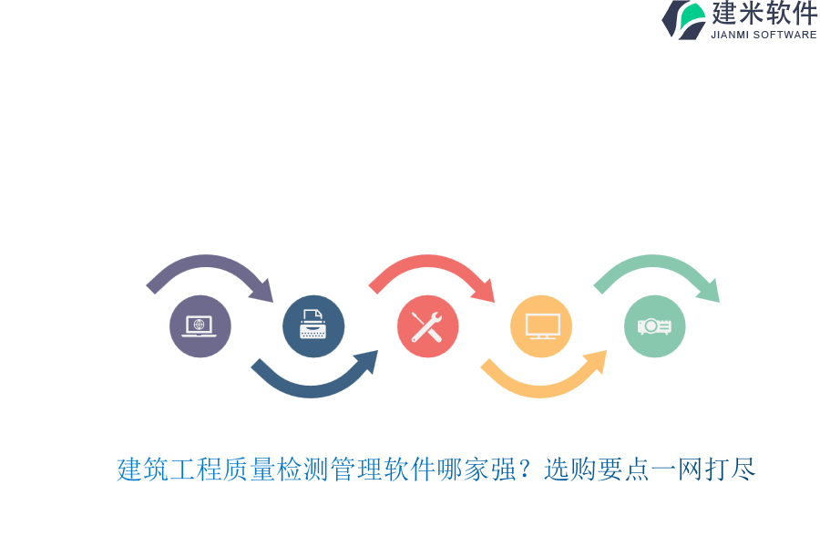 建筑工程质量检测管理软件哪家强？选购要点一网打尽