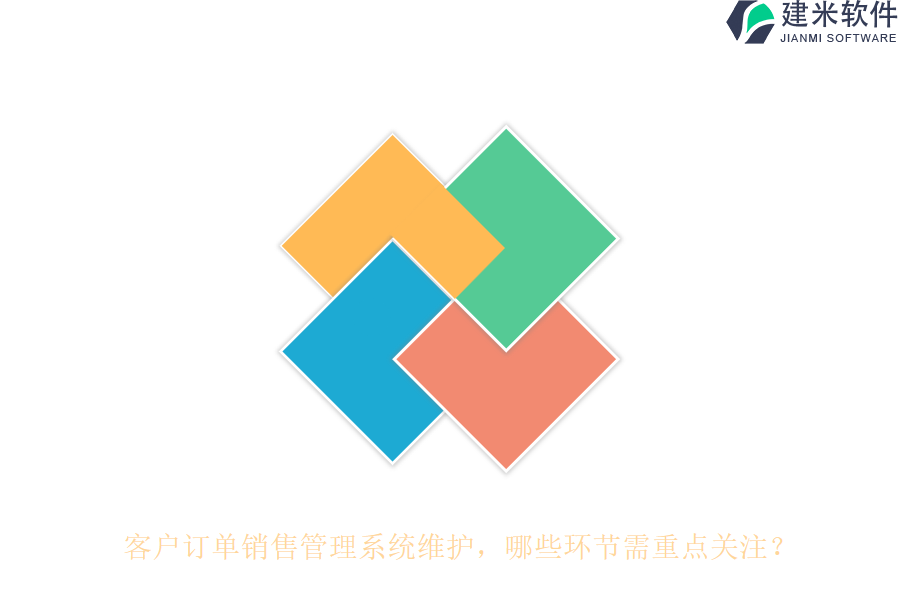 客户订单销售管理系统维护,哪些环节需重点关注?