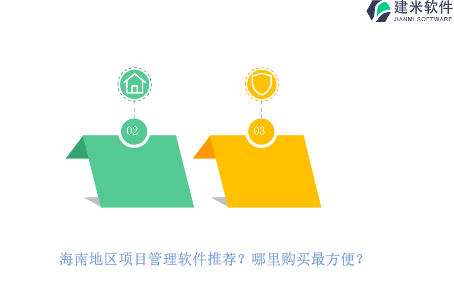 海南地区项目管理软件推荐?哪里购买最方便?