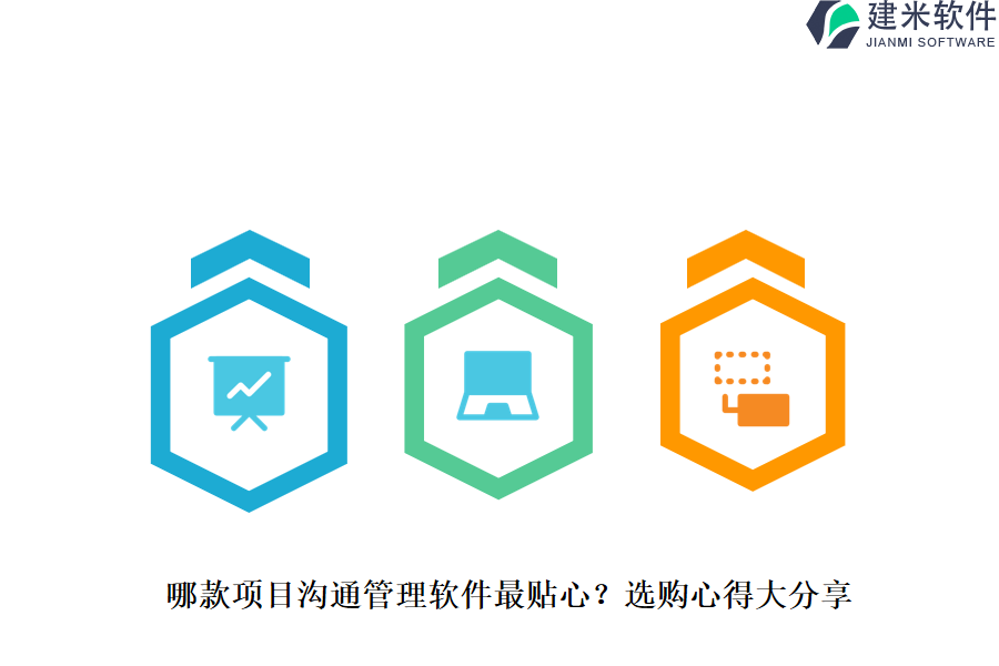 哪款项目沟通管理软件最贴心？选购心得大分享