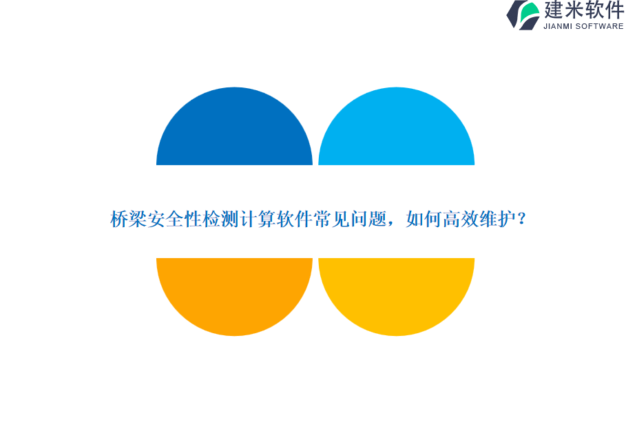 桥梁安全性检测计算软件常见问题，如何高效维护？