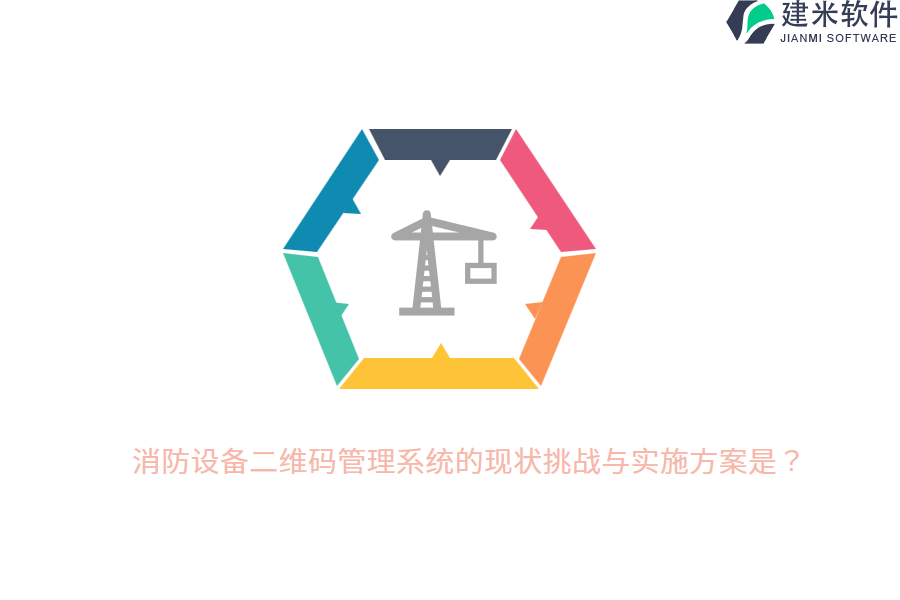 消防设备二维码管理系统的现状挑战与实施方案是?