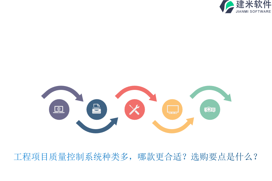 工程项目质量控制系统种类多，哪款更合适？选购要点是什么？