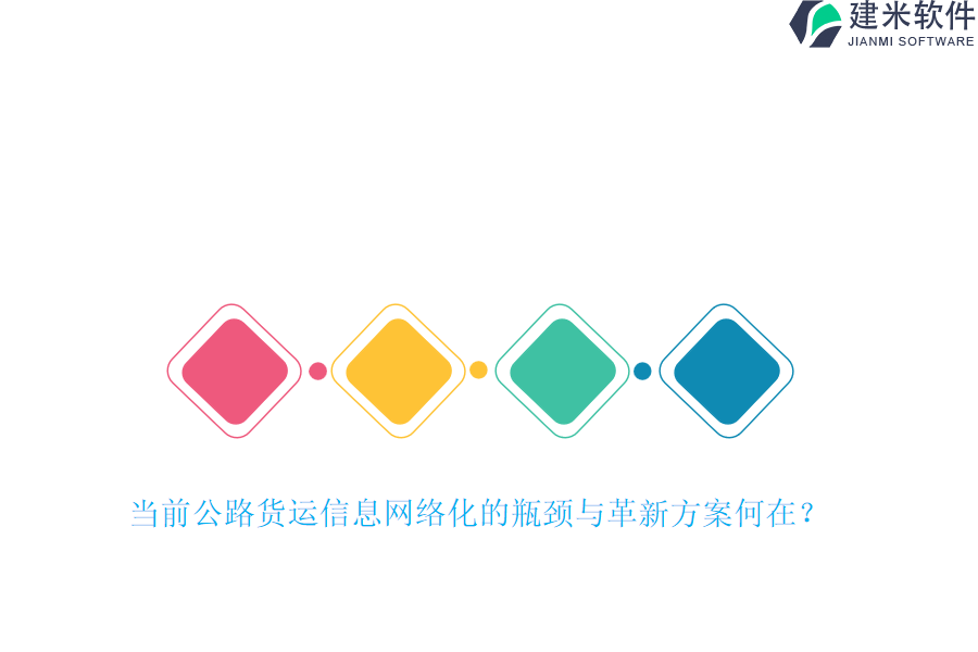 当前公路货运信息网络化的瓶颈与革新方案何在？