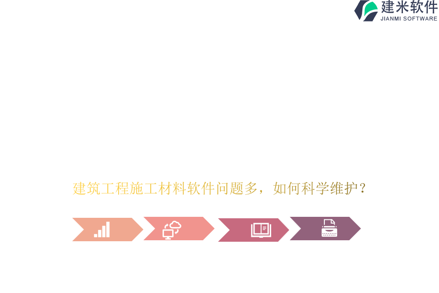 建筑工程施工材料软件问题多?如何科学维护?