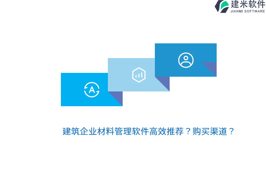建筑企业材料管理软件高效推荐？购买渠道？