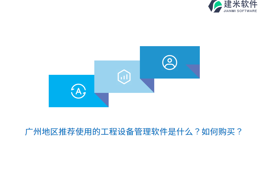 广州地区推荐使用的工程设备管理软件是什么？如何购买？