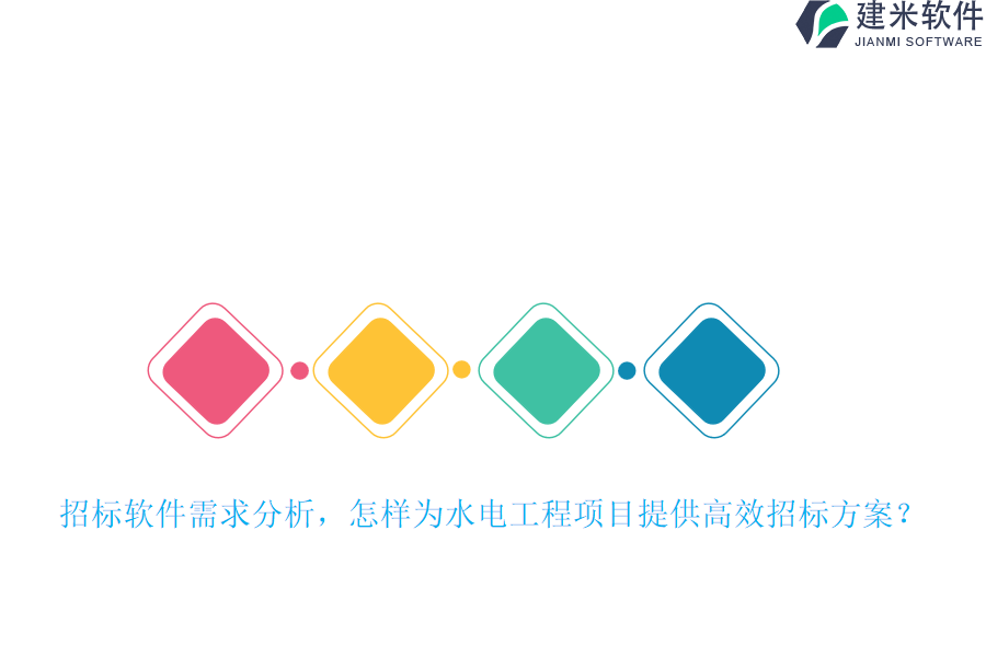 招标软件需求分析,怎样为水电工程项目提供高效招标方案?