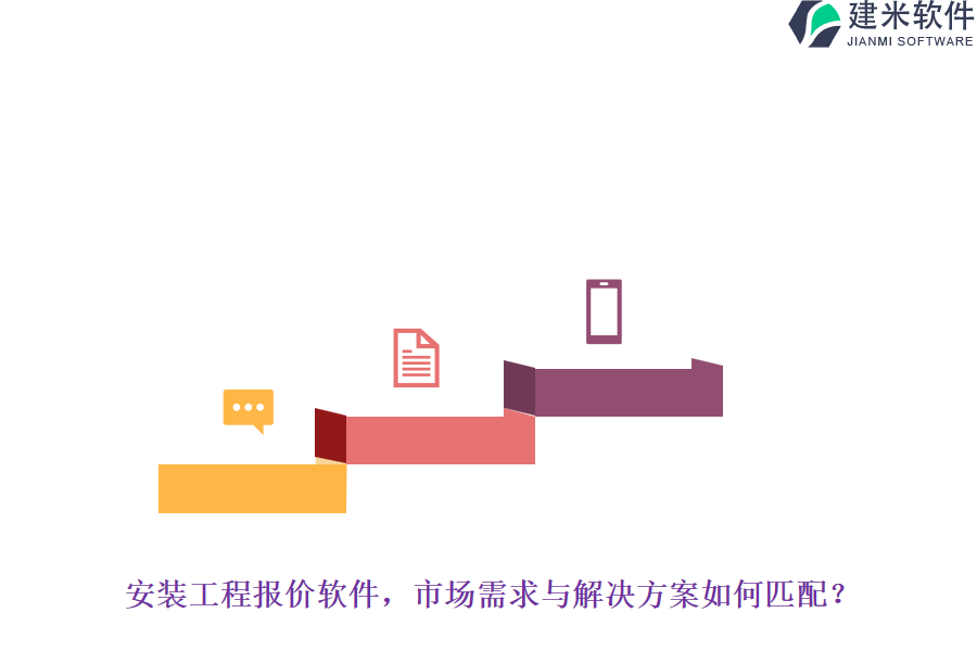 安装工程报价软件,市场需求与解决方案如何匹配?