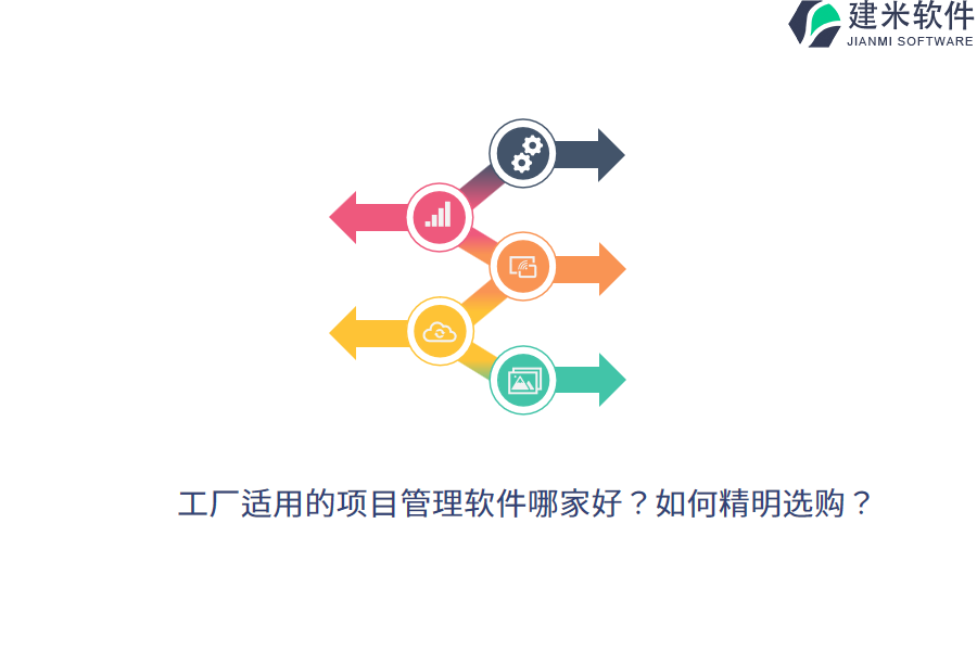 工厂适用的项目管理软件哪家好？如何精明选购？