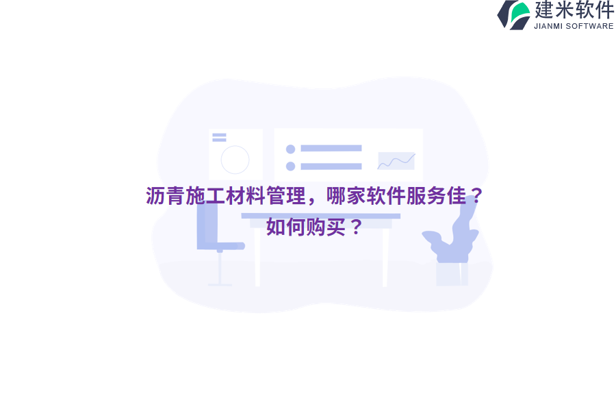 沥青施工材料管理，哪家软件服务佳？如何购买？
